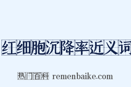 红细胞沉降率近义词是什么意思的图片